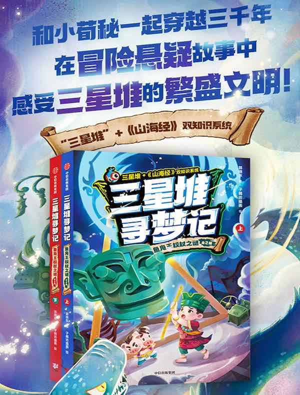 三星堆寻梦记：鱼凫王权杖之谜（全二册）