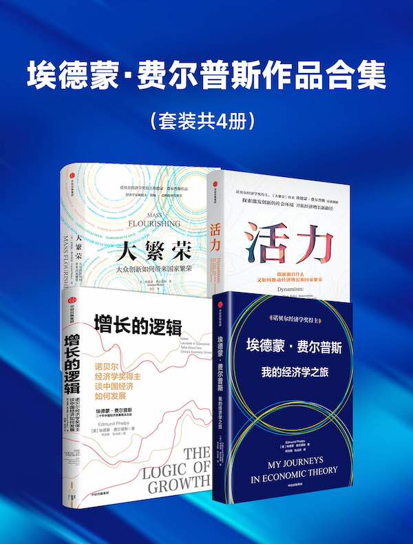 埃德蒙·费尔普斯作品合集（共四册）