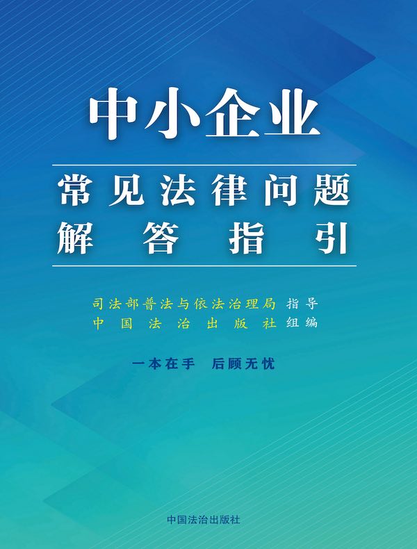 中小企业常见法律问题解答指引