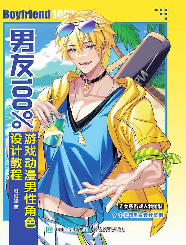 男友100%：游戏动漫男性角色设计教程