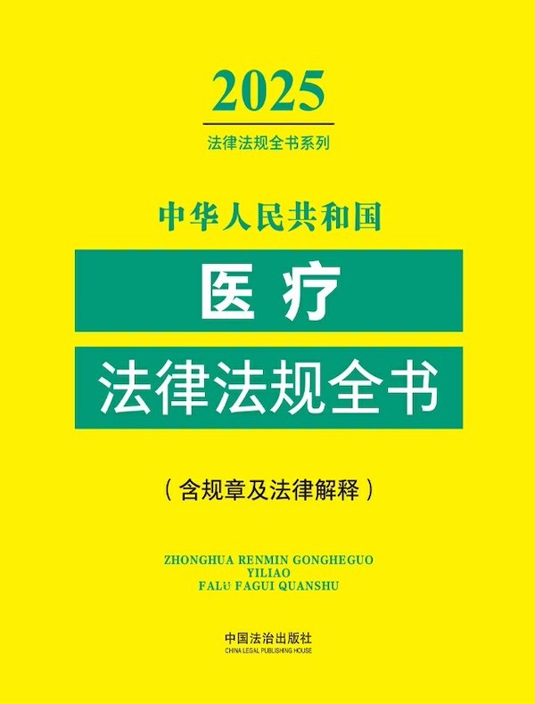 中华人民共和国医疗法律法规全书（含规章及法律解释）（2025年版）