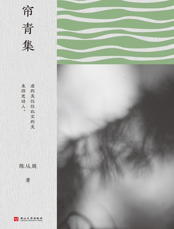 帘青集
