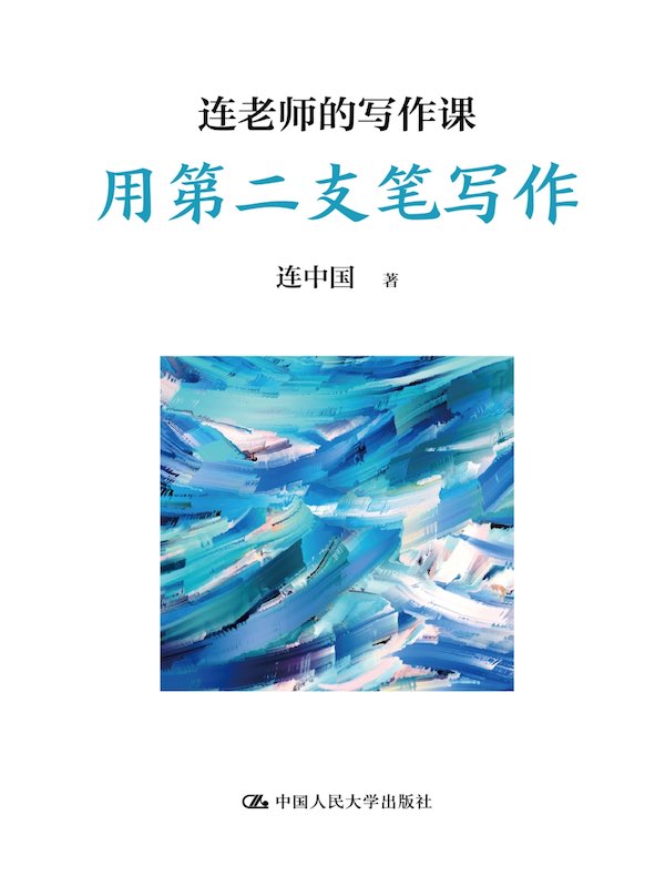 连老师的写作课：用第二支笔写作