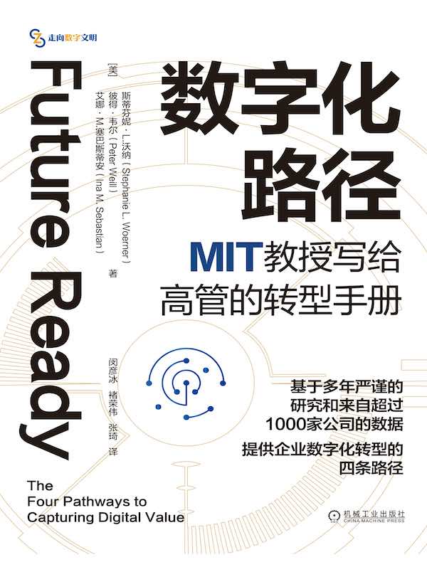 数字化路径：MIT教授写给高管的转型手册