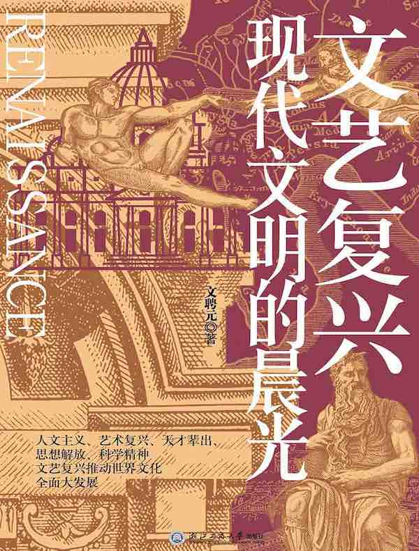 文艺复兴：现代文明的晨光