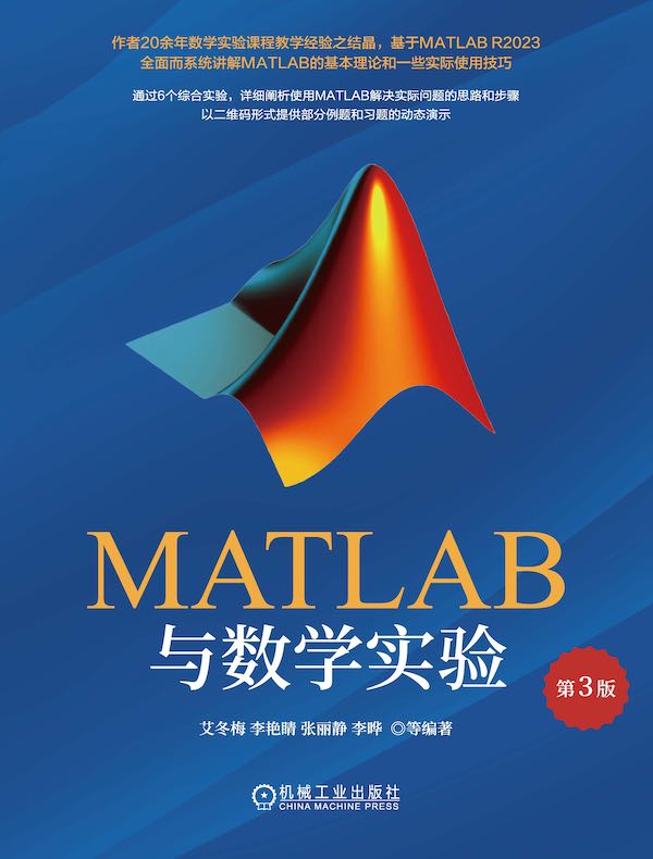 MATLAB与数学实验（第3版）