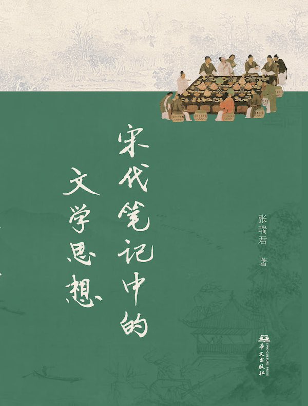 宋代笔记中的文学思想