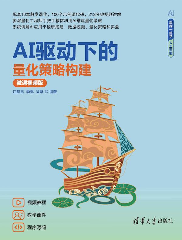 AI驱动下的量化策略构建（微课视频版）