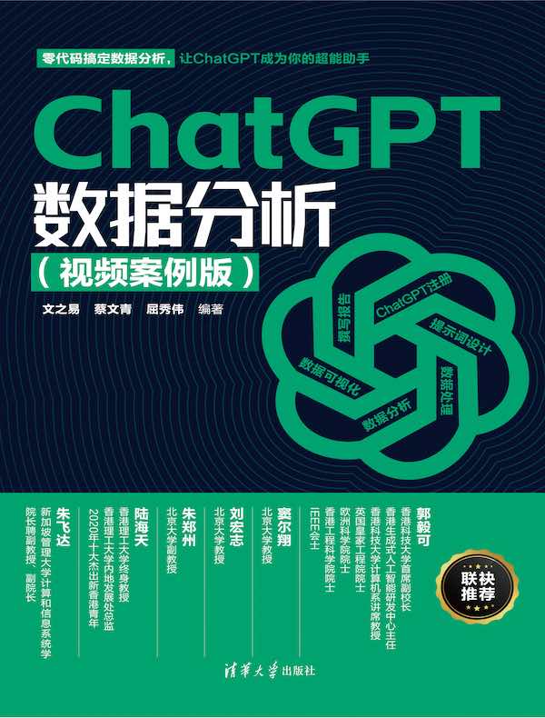 ChatGPT数据分析（视频案例版）