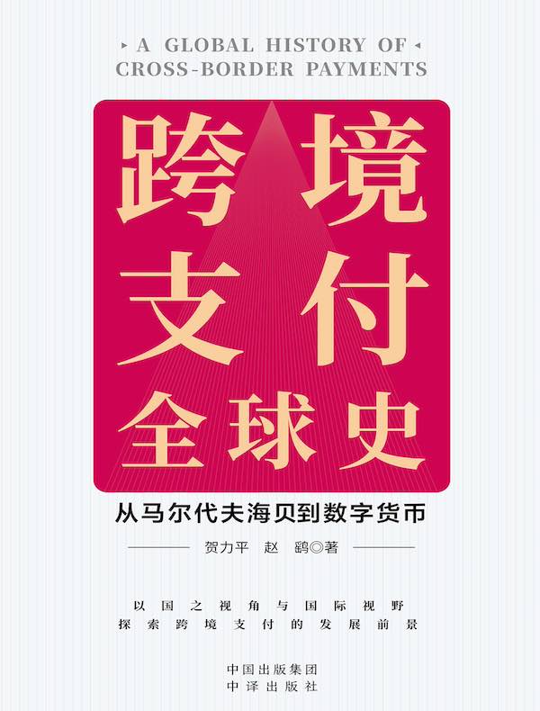 跨境支付全球史：从马尔代夫海贝到数字货币