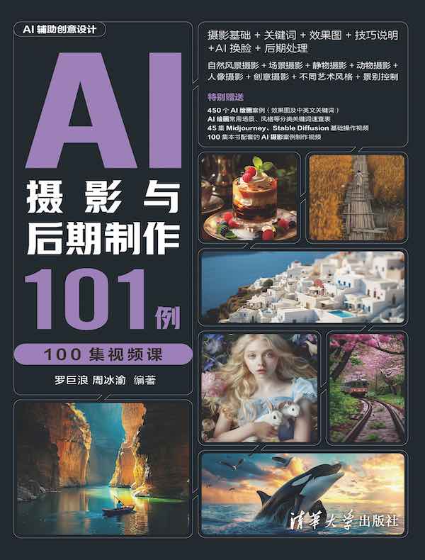 AI摄影与后期制作101例（100集视频课）