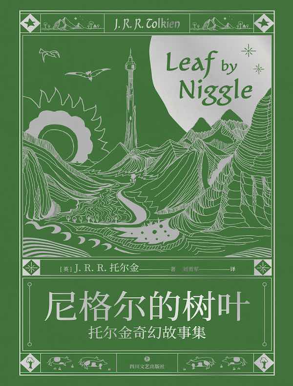 尼格尔的树叶：托尔金奇幻故事集