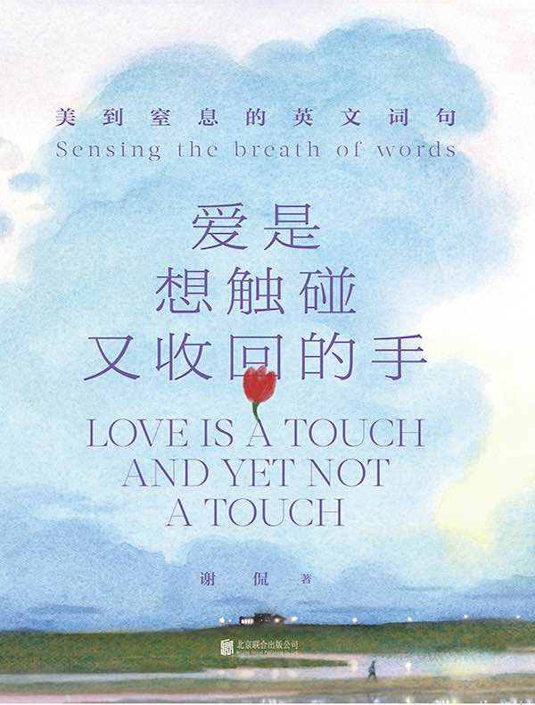 爱是想触碰又收回的手