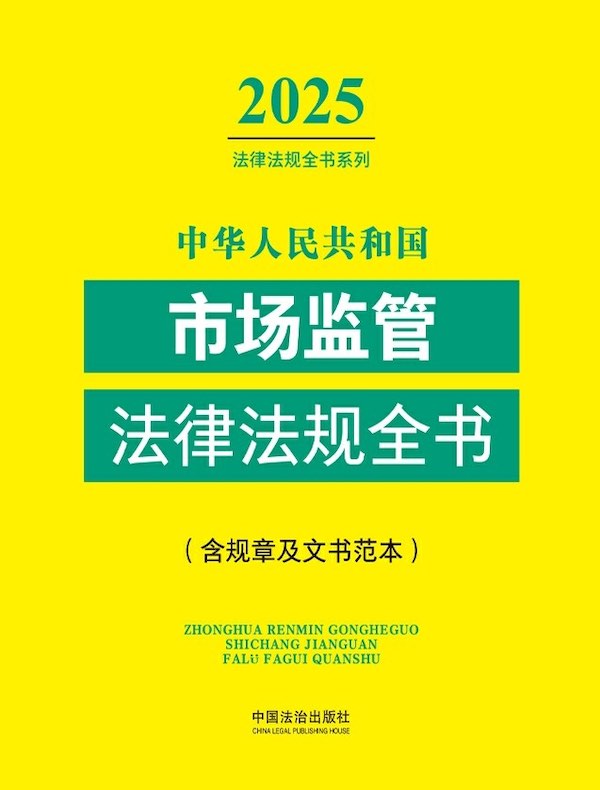 中华人民共和国市场监管法律法规全书（含规章及文书范本）（2025年版）