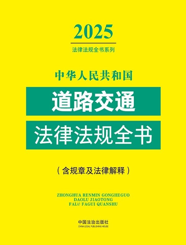 中华人民共和国道路交通法律法规全书（含规章及法律解释）（2025年版）