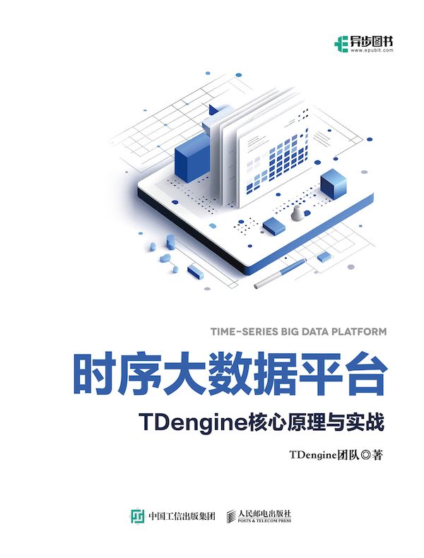 时序大数据平台TDengine核心原理与实战