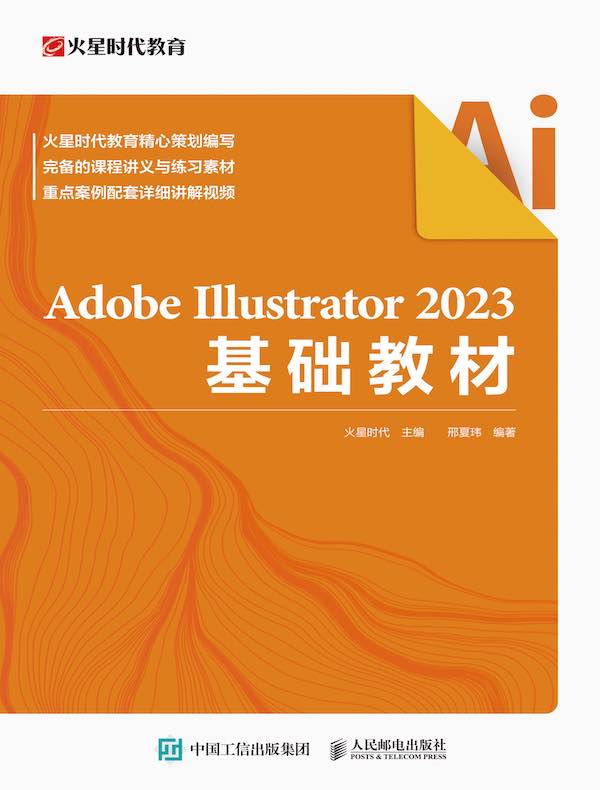 Adobe Illustrator 2023基础教材
