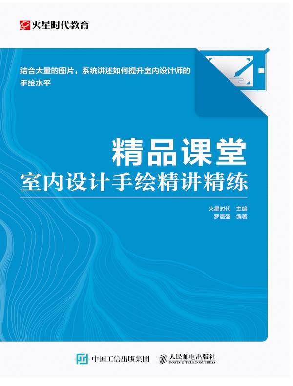 精品课堂：室内设计手绘精讲精练