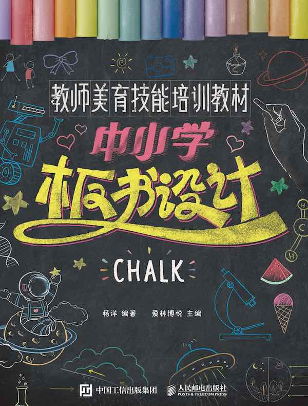 教师美育技能培训教材：中小学板书设计