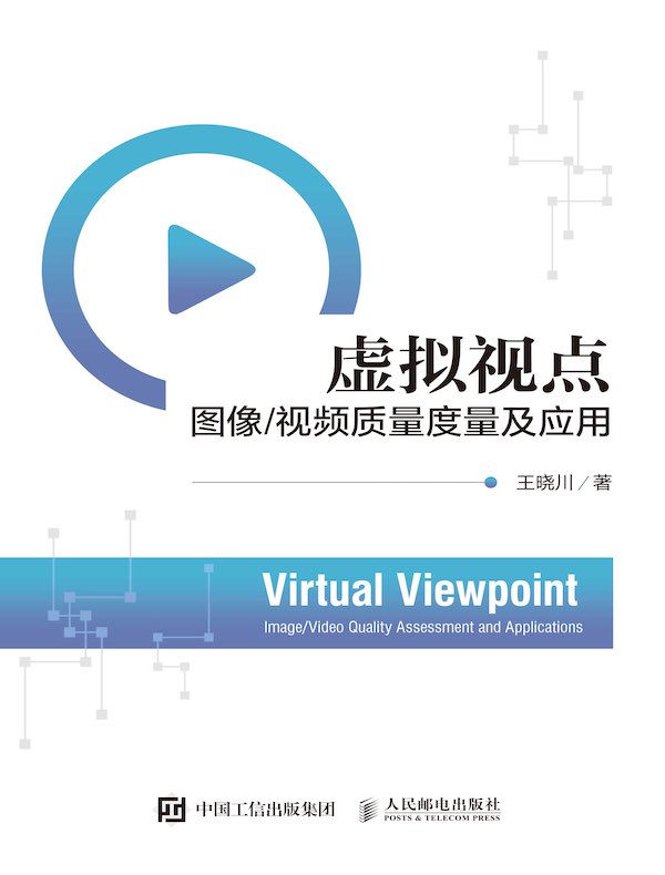 虚拟视点：图像/视频质量度量及应用