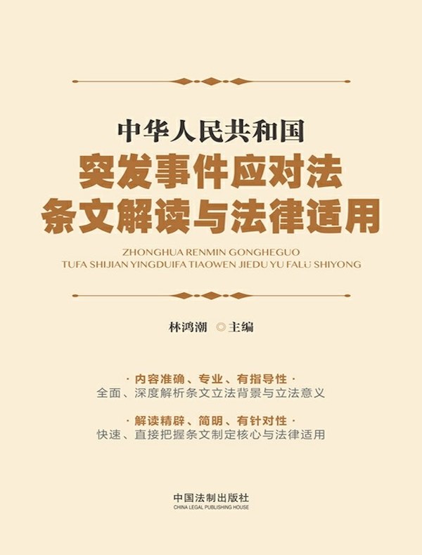 中华人民共和国突发事件应对法条文解读与法律适用
