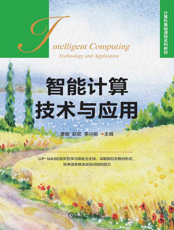 智能计算技术与应用