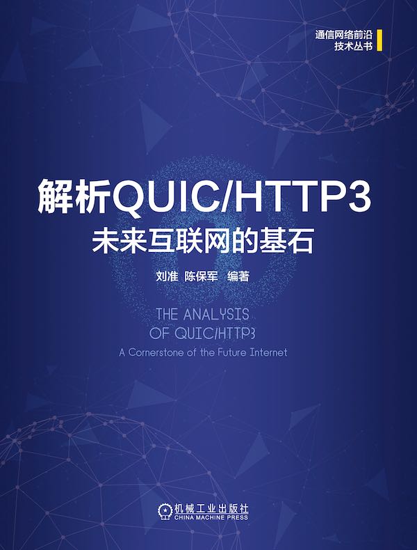 解析QUIC/HTTP3 ：未来互联网的基石