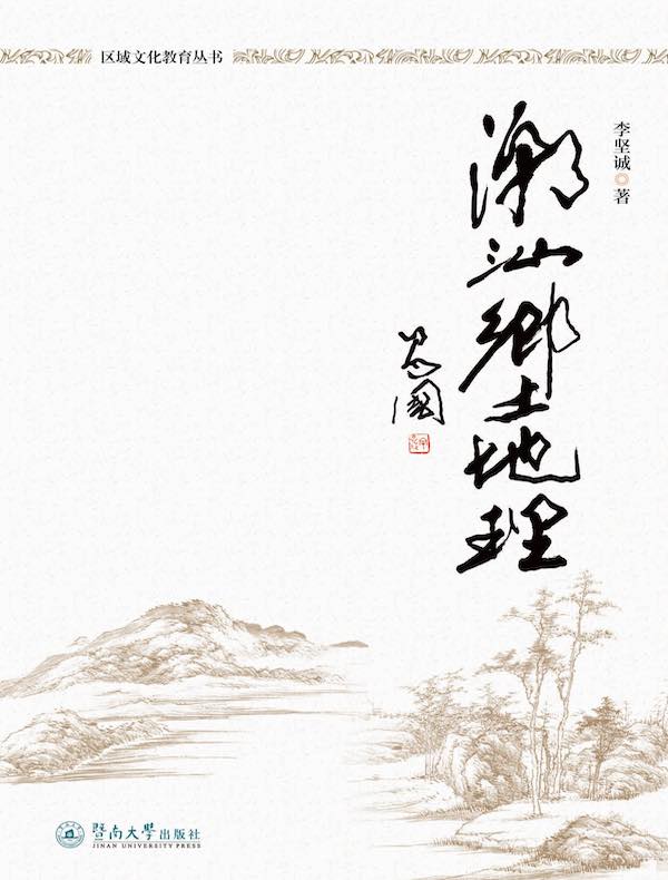 潮汕乡土地理