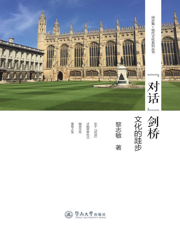 “对话”剑桥：文化的跬步