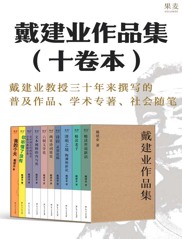 戴建业作品集（十卷本）
