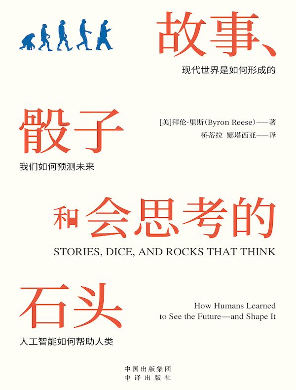 故事、骰子和会思考的石头