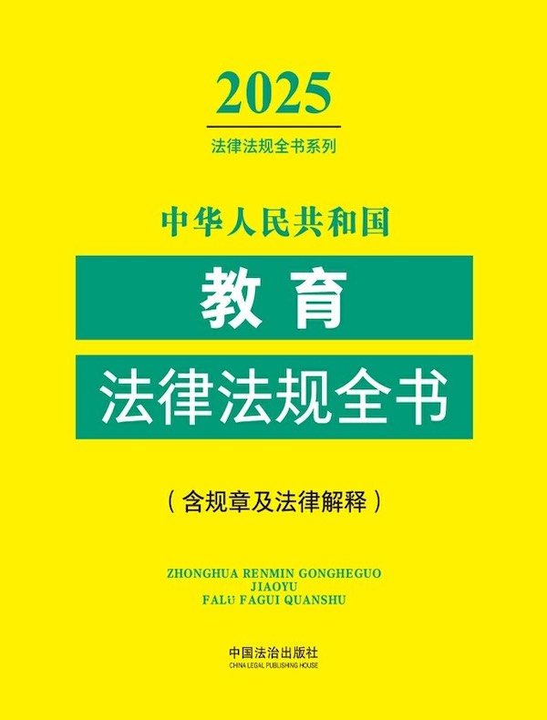 中华人民共和国教育法律法规全书（含规章及法律解释）（2025年版）