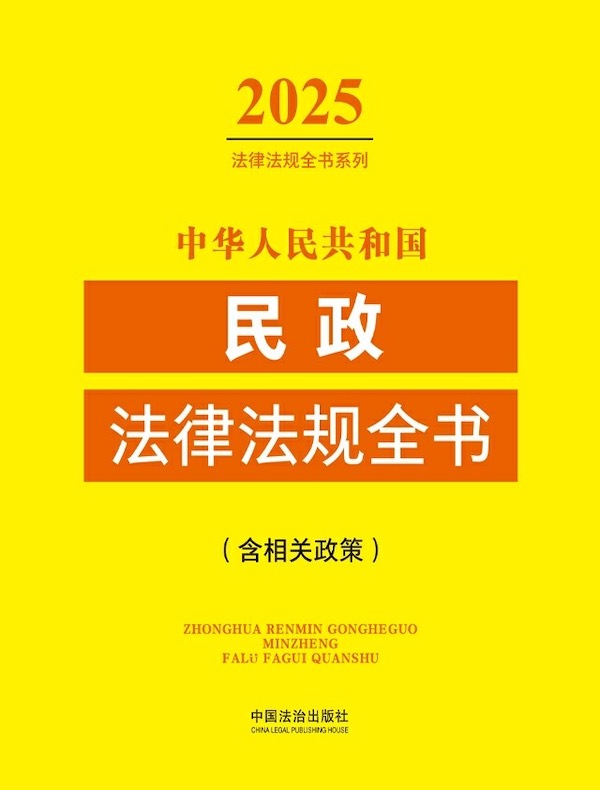 中华人民共和国民政法律法规全书（含相关政策）（2025年版）