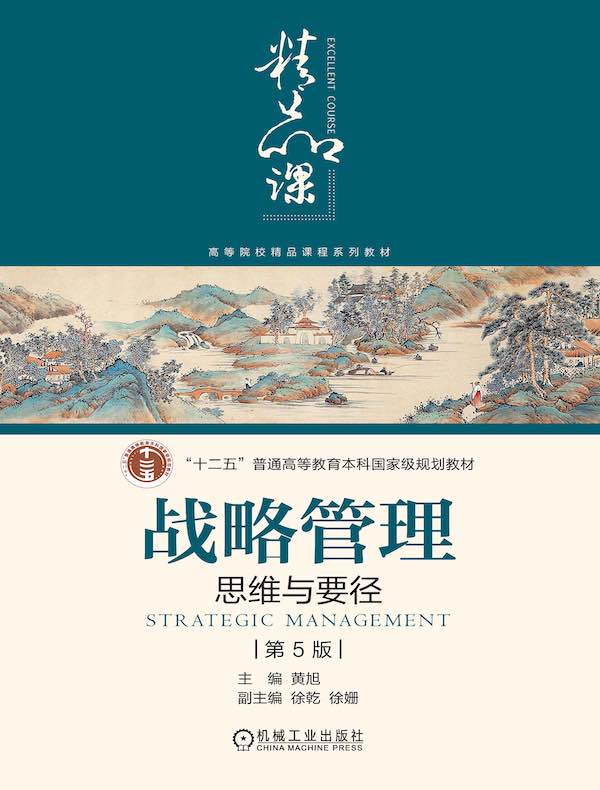 战略管理：思维与要径（第5版）
