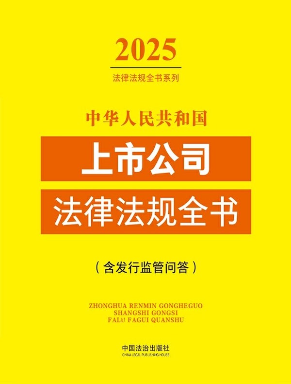 中华人民共和国上市公司法律法规全书（含发行监管问答）（2025年版）