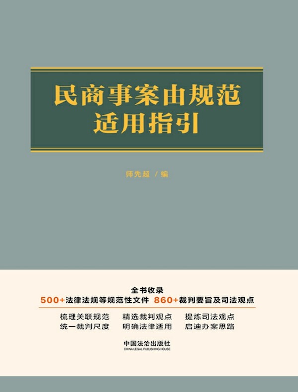 民商事案由规范适用指引