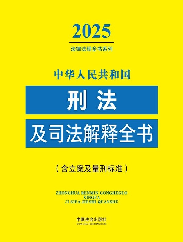 中华人民共和国刑法及司法解释全书（含立案及量刑标准）（2025年版）