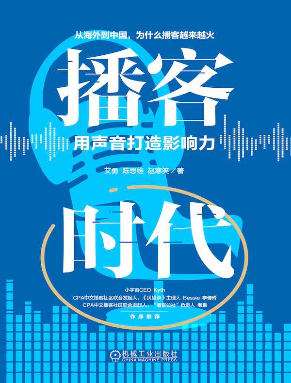 播客时代：用声音打造影响力