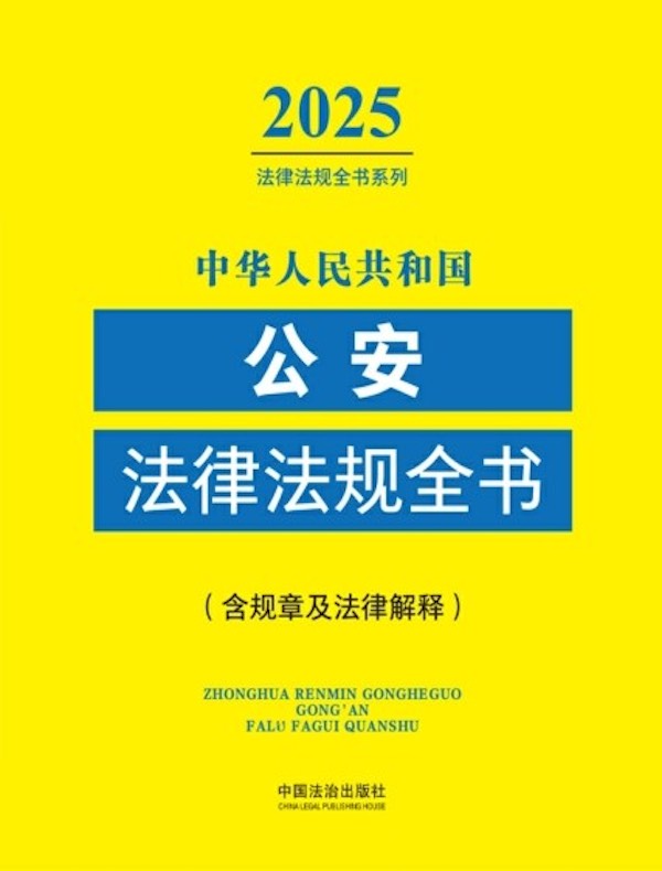 中华人民共和国公安法律法规全书（含规章及法律解释）（2025年版）