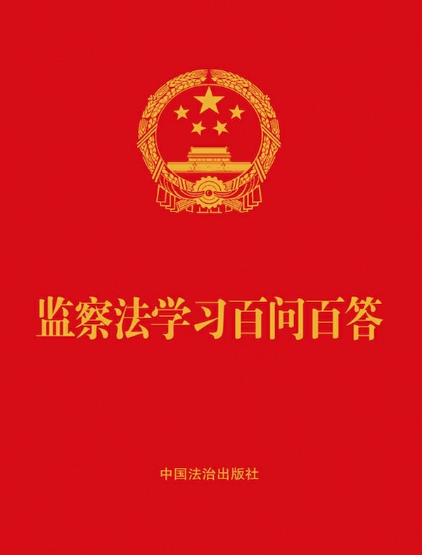 监察法学习百问百答（2025年版）