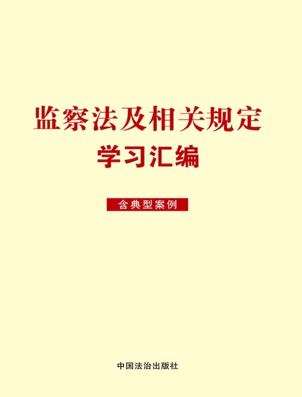 监察法及相关规定学习汇编（含典型案例）（2025年版）