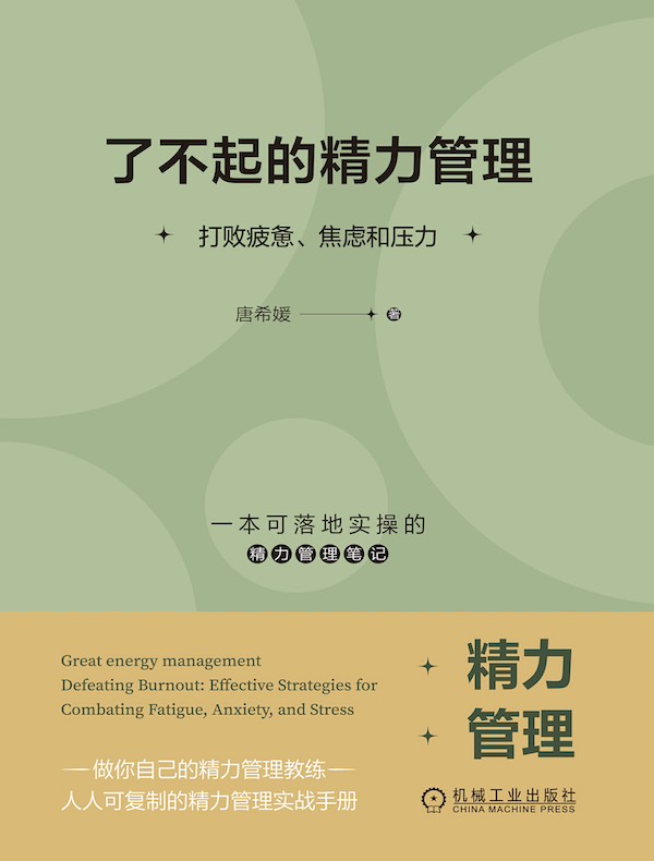 了不起的精力管理：打败疲惫、焦虑和压力