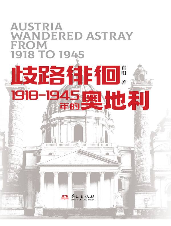 岐路徘徊：1918-1945年的奥地利
