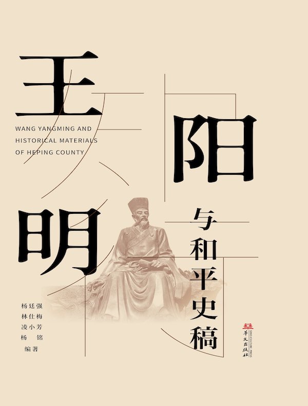 王阳明与和平史稿