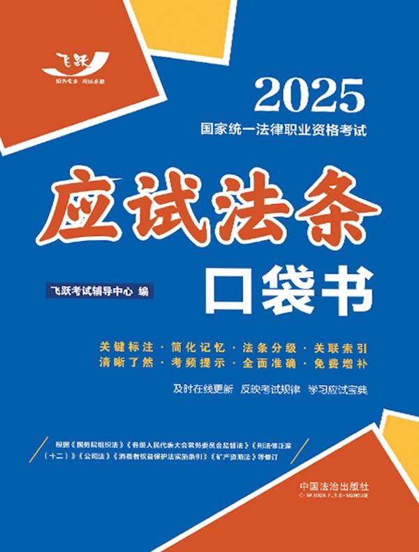 2025国家统一法律职业资格考试：应试法条口袋书