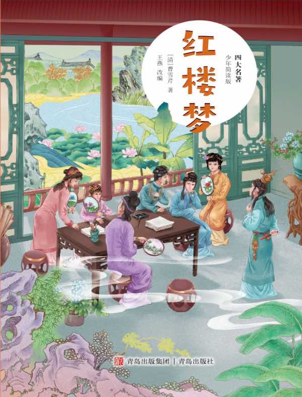 四大名著：红楼梦（少年简读版）