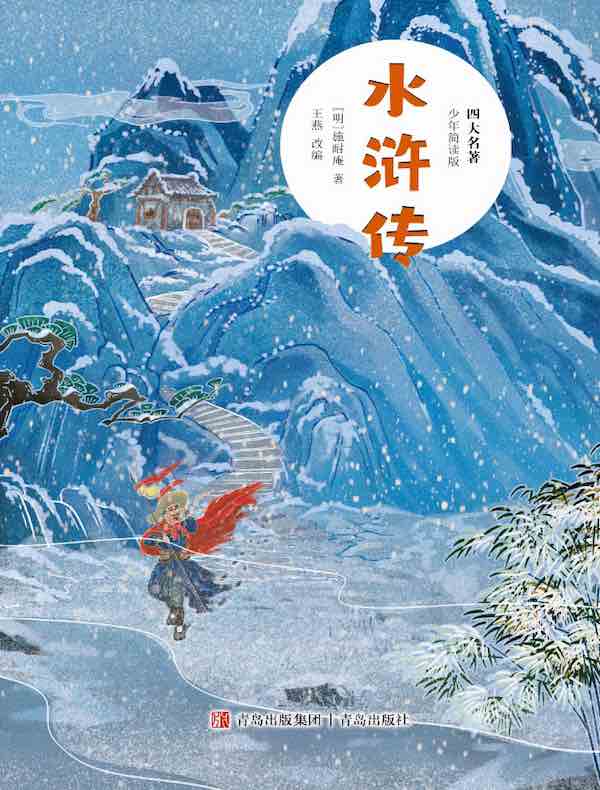 四大名著：水浒传（少年简读版）