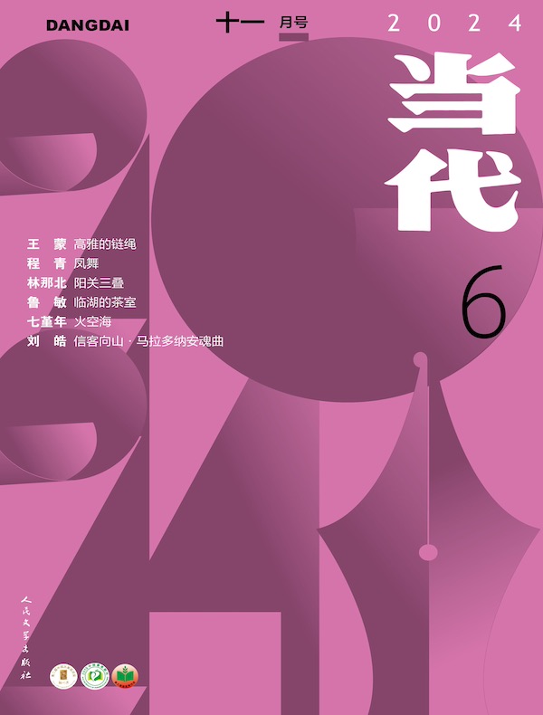 当代（双月刊2024年6期）