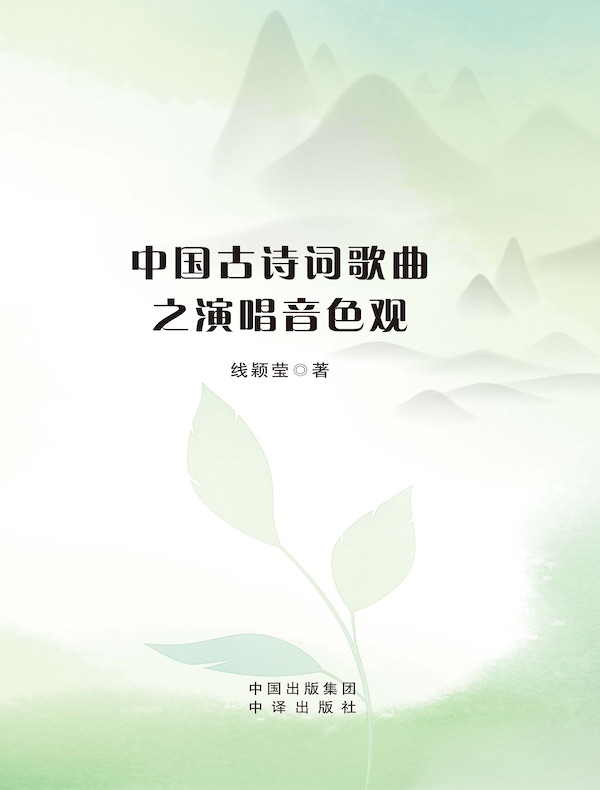 中国古诗词歌曲之演唱音色观