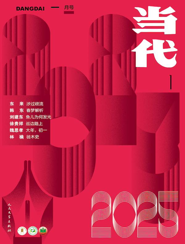 当代(双月刊2025年1期)
